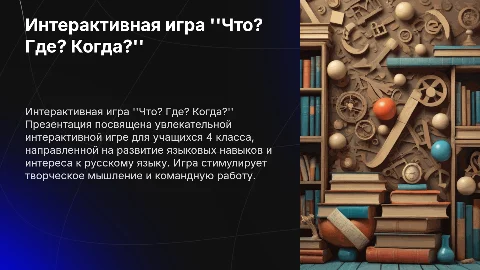 интерактивная игра "Что где когда" по русскому языку для 4 класса