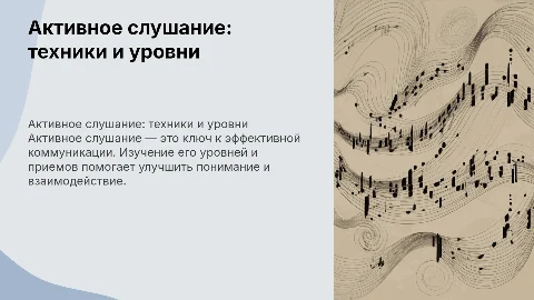 Активное слушание. Уровни, приемы, примеры