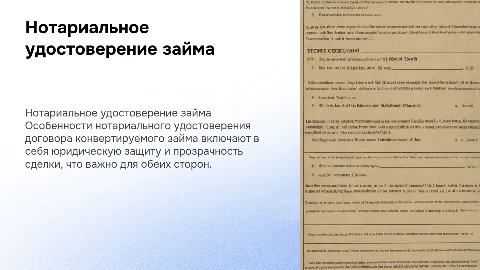Нотариальное удостоверение договора конвертируемого займа