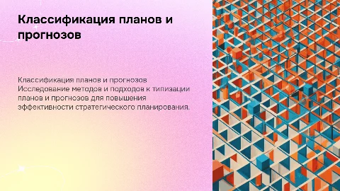 Классификация (типизация) планов и прогнозов