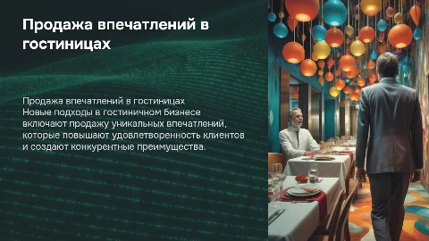 Продажа впечатлений в гостиничном бизнесе: новые подходы