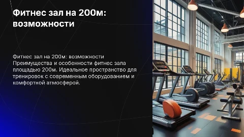 фитнес зал площадью 200м