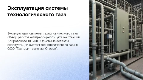 Эксплуатация системы технологического газа на компрессорной станции