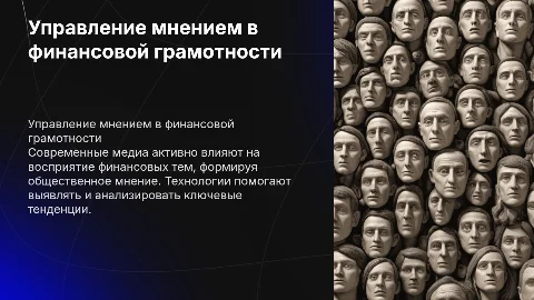Технологии управления мнением в финансовой грамотности