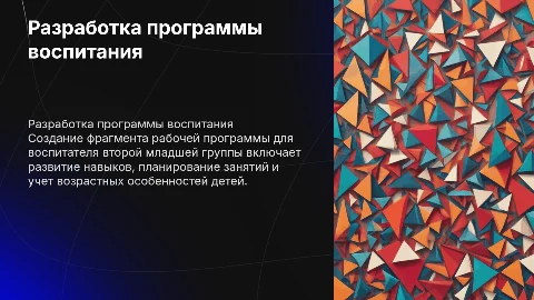Разработка фрагмента рабочей программы воспитателя для детей