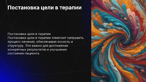 Постановка цели в терапии