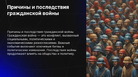 Гражданская война: причины, события и последствия