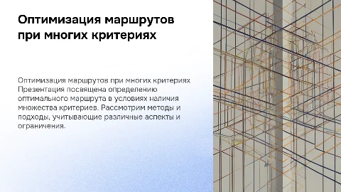 Определение оптимального маршрута при многих критериях