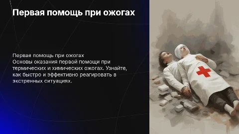 Первая помощь при термических и химических ожогах