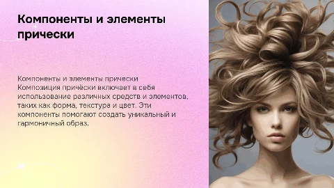 Компоненты композиции причёски: элементы и средства