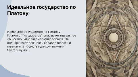 идеальное государство в изображении Платона