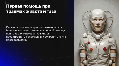 Оказание первой помощи при травмах живота и таза