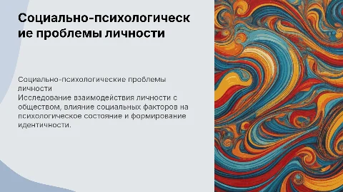 социально-психологических проблем личности