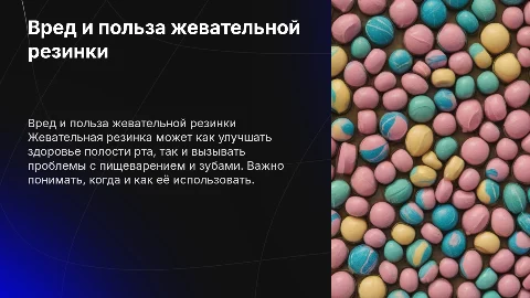 Вред и польза жевательной резинки