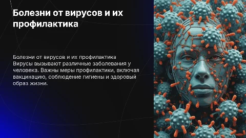 Вирусные болезни у человека и меры профилактики
