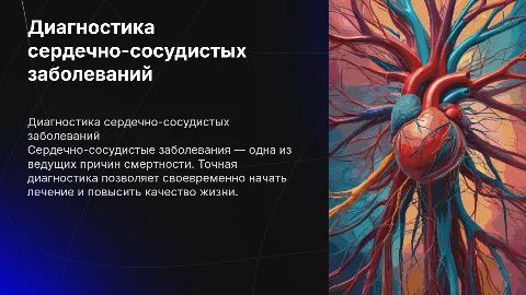 Заболевания сердечно-сосудистой системы и их диагностика