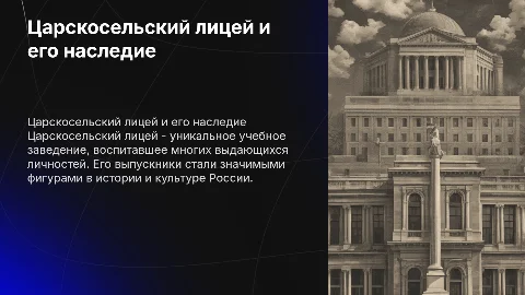 царскосельский лицей и его воспитанники