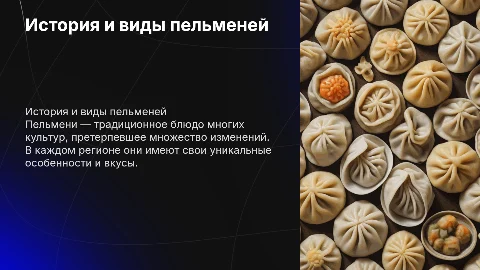 история пельменей и их разновидности