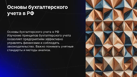 Основы бухгалтерского учета в коммерческих предприятиях в РФ