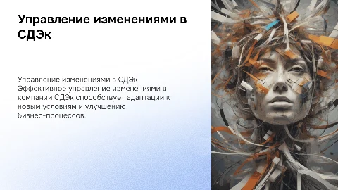 Управление организационными изменениями компании СДЭк