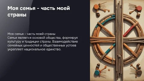 моя семья - часть моей страны