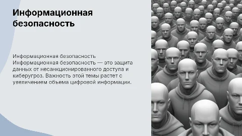 Презентация на тему "Информационная безопасность"