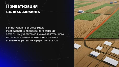 Презентация по приватизации земельных участков сельхозназначения