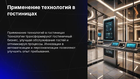 применение технологий в гостинечном деле