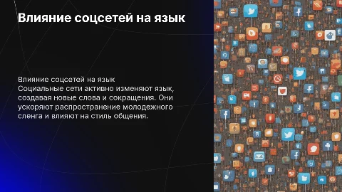 как влияют социальные сети на язык
