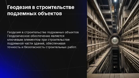 Геодезическое обеспечение строительства подземной части зданий