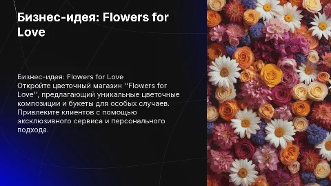 презентация по теме бизнес-идея цветочный магазин "Flowers for love"