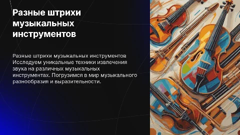 разные штрихи музыкальных инструментов