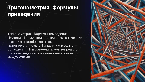 Тригонометрия. Формулы приведения