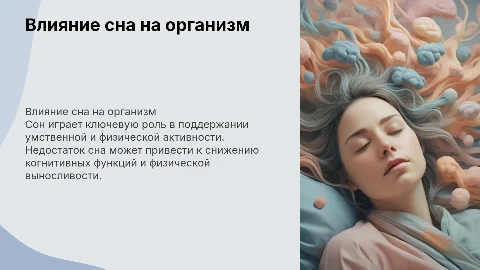 сон и его влияние на умственную и физическую деятельность