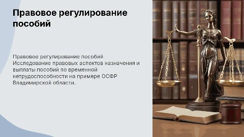 Правовое регулирование пособия по временной нетрудоспособности