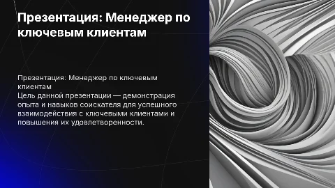 Презентация соискателя на вакансию менеджера по ключевым клиентам