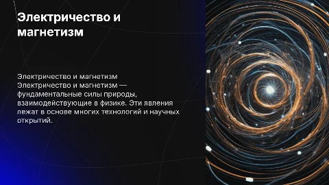 электричество и магнетизм