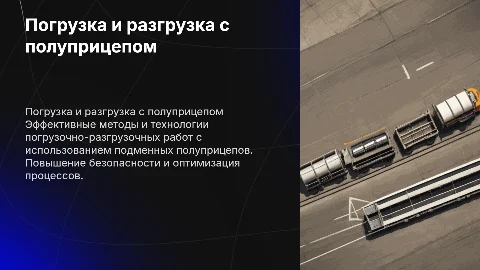 Погрузочно разгрузочные работы с подменным полуприцепом