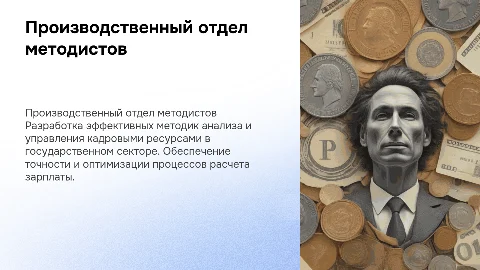 Производственный отдел методистов-аналитиков: Зарплата и кадры