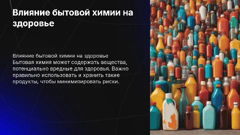 Бытовая химия и ее влияние на здоровье человека