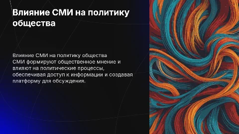 Роль СМИ в политической жизни общества