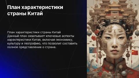 план характеристики страны китай