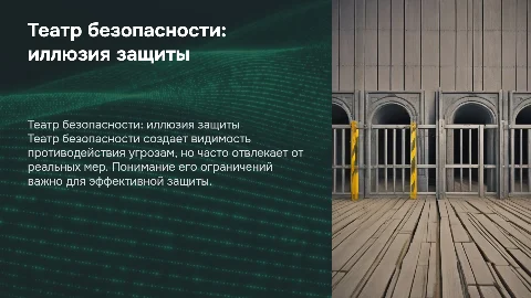 Театр безопасности как мнимый способ противостояния деструктивности