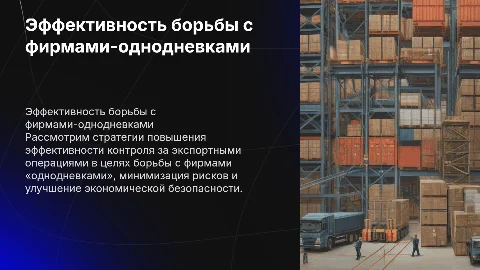 Повышение эффективности борьбы с фирмами «однодневками»