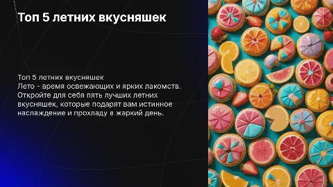 Топ 5 летних вкусняшек