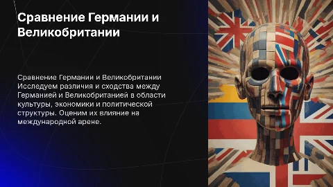 Сравнение Германии и Великобритании