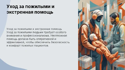 Уход за пожилыми людьми и особенности оказания неотложной помощи