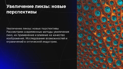 Увеличение линзы