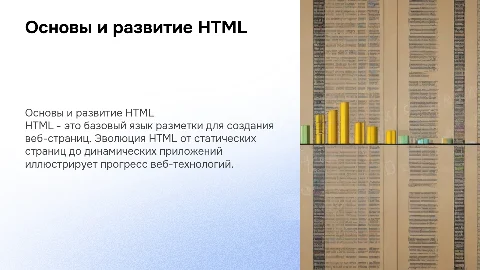 Основы HTML и его развитие