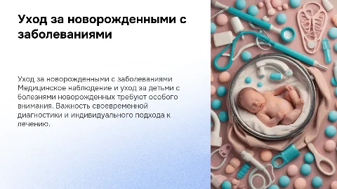 Медицинское наблюдение и уход за детьми с болезнями новорожденных